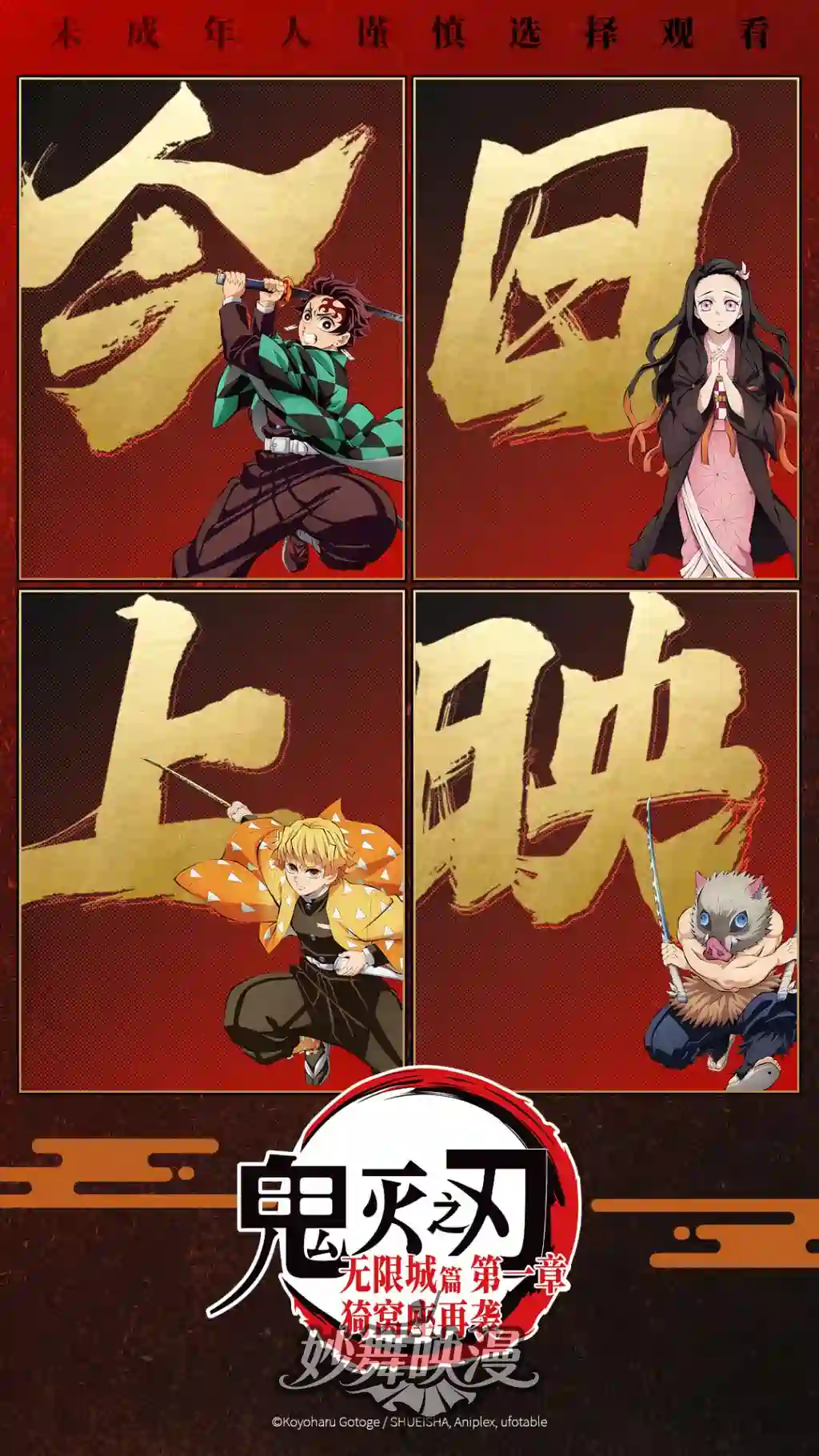 《鬼灭之刃:无限城篇》首映破亿表现良好