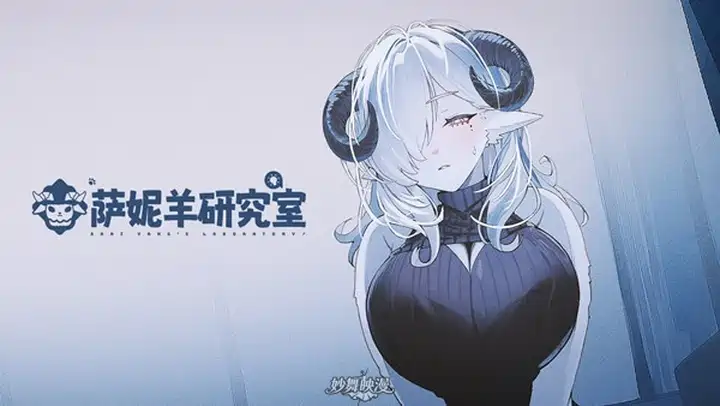 萨妮羊研究室SANI YANGS LABORATORY v2025.12.05官方中文+全DLC 13.4G
